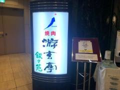 游玄亭　有楽町マリオン店