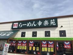 幸楽苑　飯田上郷店