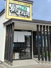 ラーメンギョウザ専門店　味名人桃太郎太平店