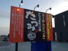 らーめんたつみ