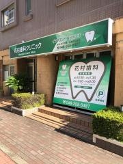花村歯科クリニック