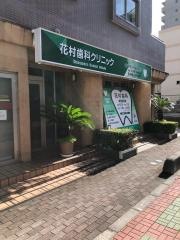花村歯科クリニック