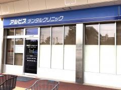 アルビスデンタルクリニック