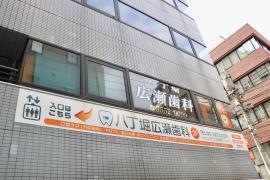八丁堀広瀬歯科医院