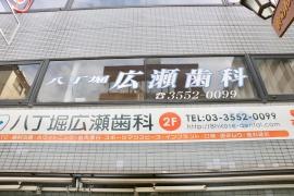 八丁堀広瀬歯科医院
