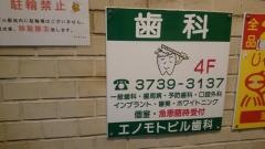 エノモトビル歯科医院