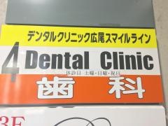 デンタルクリニック広尾スマイルライン
