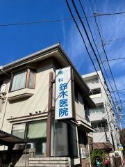 鈴木歯科医院