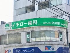イチロー歯科