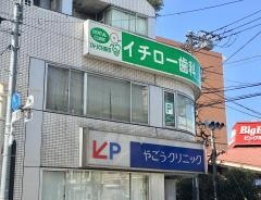 イチロー歯科