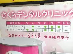 さくらデンタルクリニック