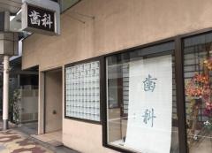 しまむら歯科医院