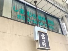 しまむら歯科医院