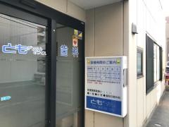 ともデンタルオフィス