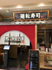 ＣＨＯＪＩＲＯ　上本町店