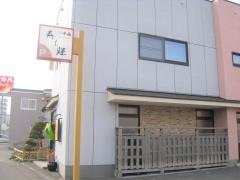 寿し輝