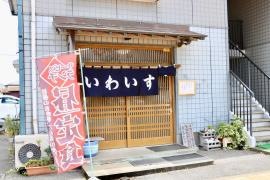 いわいすし