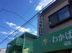 すしたき