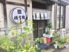 穂高鮨