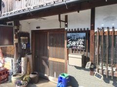 おか本鮨
