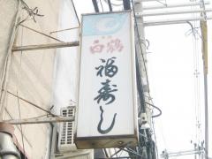 福寿司