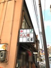 三吉