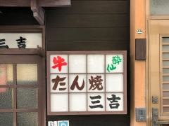 三吉