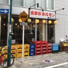 世田谷ホルモン良ちゃん