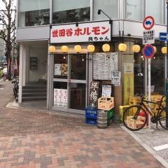 世田谷ホルモン良ちゃん