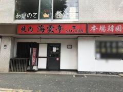 焼肉海雲亭