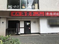 焼肉海雲亭