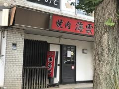 焼肉海雲亭