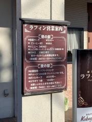 喫茶ラフィン