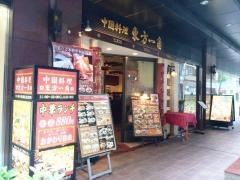 東方一角　銀座別館