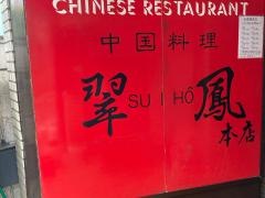翠鳳本店