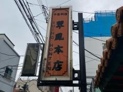 翠鳳本店