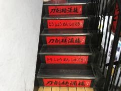 刀削麺　酒楼