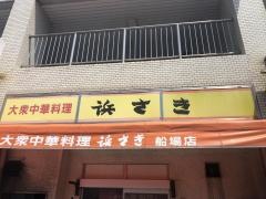 浜さき船場店