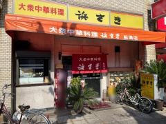 浜さき船場店
