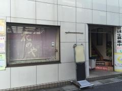 花のや