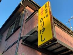 沖縄料理かりゆし