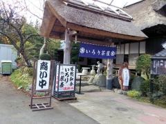 いろり茶屋