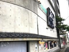 稲繁本店