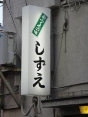 小料理しずえ