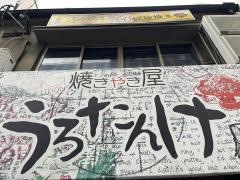 焼きやき屋　うろたんけ