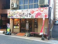 焼きやき屋　うろたんけ
