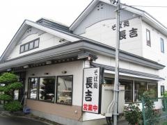 そば処長吉