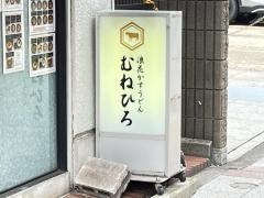 むねひろ