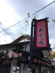 大豪庵