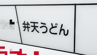 弁天